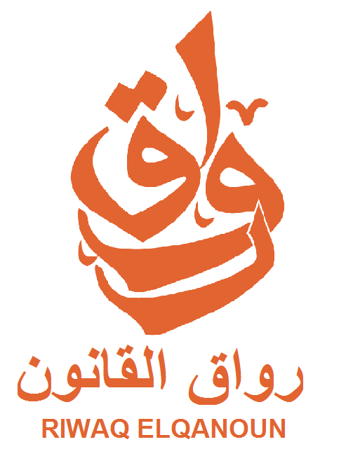 رواق القانون